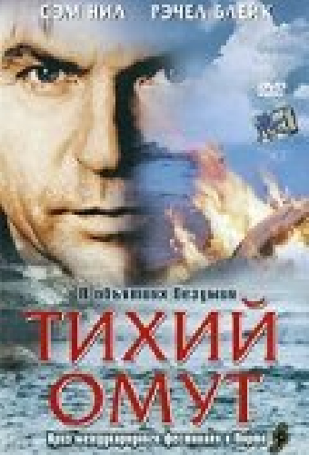 Тихий омут