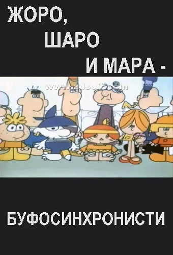 Буфосинхронисти