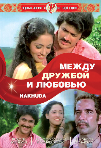 Между дружбой и любовью