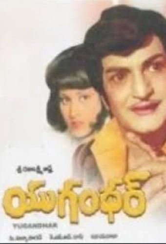 యుగంధర్