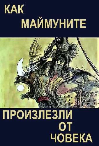 Как обезьяны произошли от человека