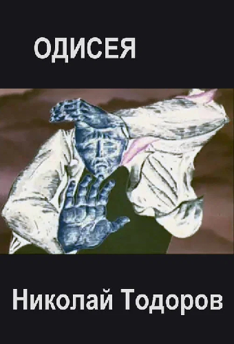 Одисея