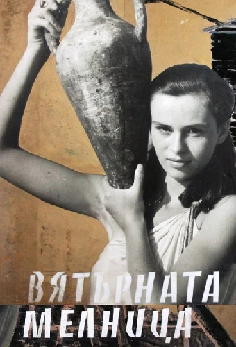Ветряная мельница