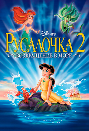 Русалочка 2: Возвращение в море
