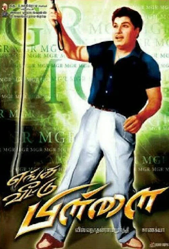 எங்க வீட்டு பிள்ளை