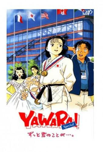 Явара!
