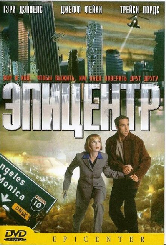 Эпицентр