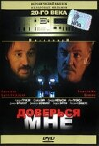 Доверься мне