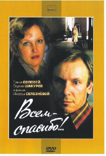 Всем — спасибо!..