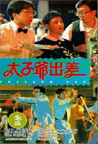 太子爺出差