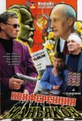 Конференция маньяков