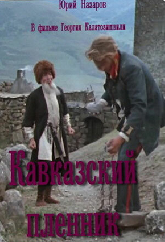 Кавказский пленник