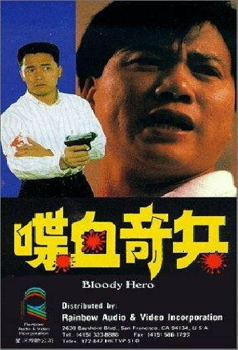 喋血奇兵