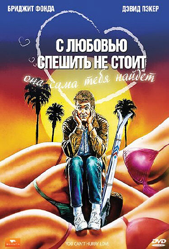 С любовью спешить не стоит