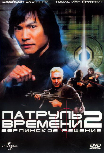 Патруль времени 2: Берлинское решение