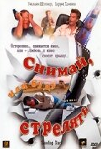 Снимай, или буду стрелять