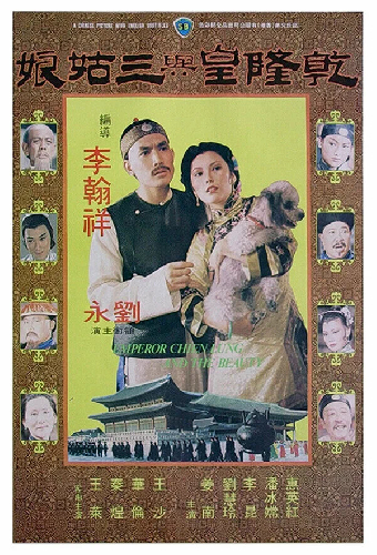 乾隆皇與三姑娘