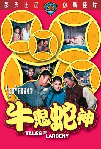 牛鬼蛇神