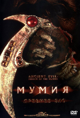 Мумия: Древнее зло
