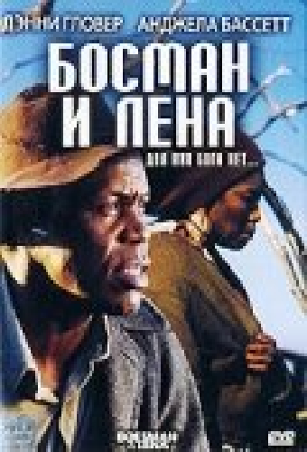 Босман и Лена