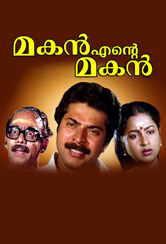 മകൻ എന്‍റെ മകൻ