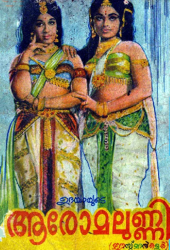 ആരോമലുണ്ണി