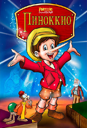 Пиноккио и Император тьмы