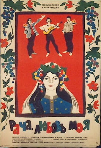 Рача, любовь моя