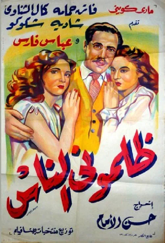 ظلموني الناس