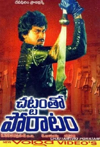 చట్టంతో పోరాటం