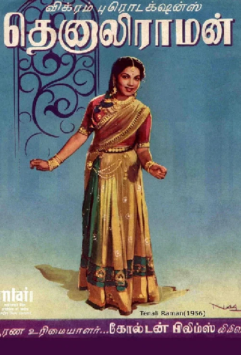 தெனாலி ராமன்