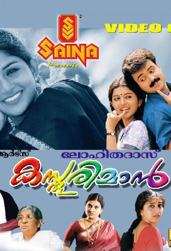 കസ്തൂരിമാന്‍