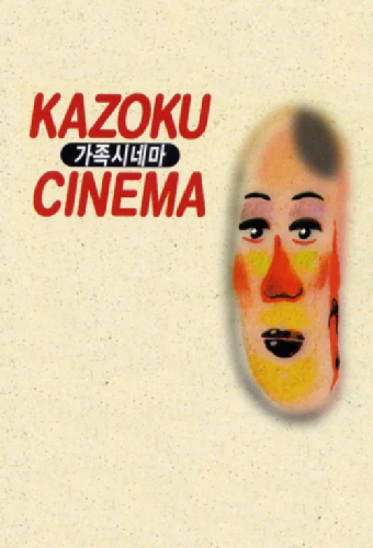 Семейное кино