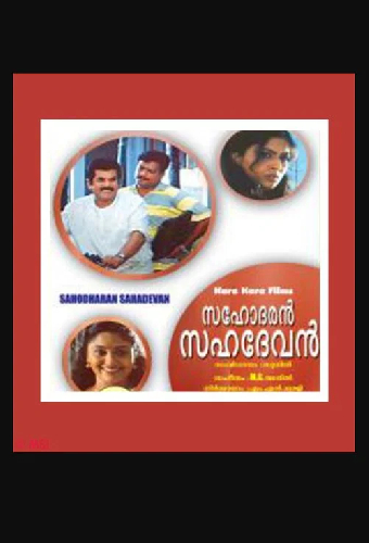 സഹോദരൻ സഹദേവൻ