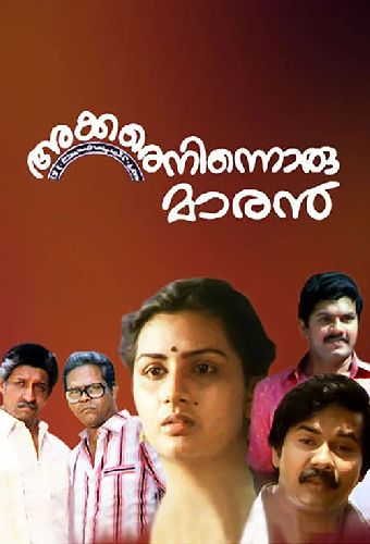 അക്കരെനിന്നൊരു മാരന്‍