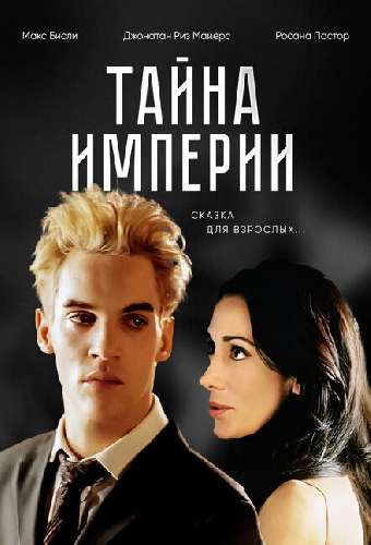 Тайна империи