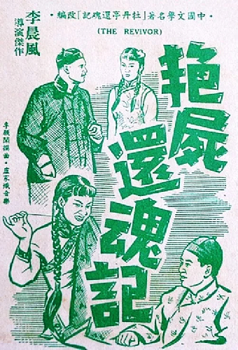 艷屍還魂記
