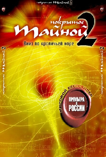 Покрытое тайной 2: Вниз по кроличьей норе