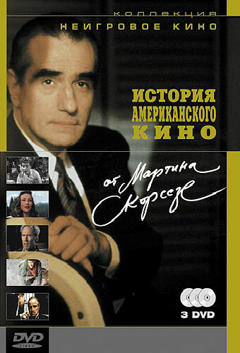 История американского кино от Мартина Скорсезе