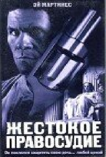 Жестокое правосудие