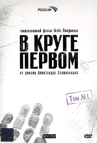 В круге первом