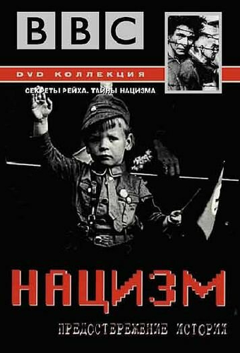 BBC: Нацизм – Предостережение истории