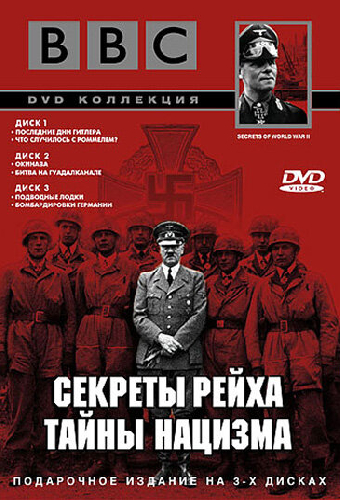 BBC: Секреты Рейха. Тайны нацизма