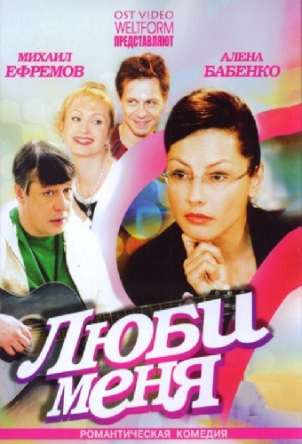 Люби меня