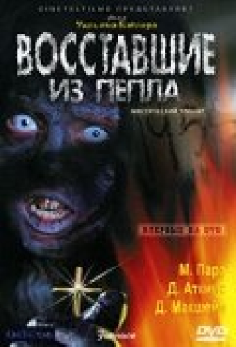 Восставшие из пепла