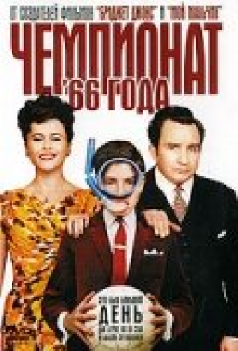 Чемпионат 66 года