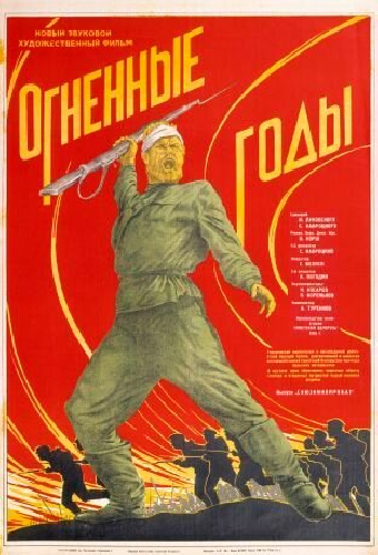 Огненные годы
