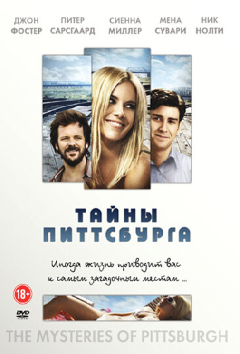 Тайны Питтсбурга