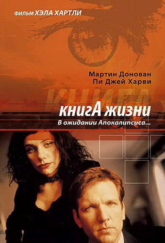 Книга жизни: В ожидании Апокалипсиса