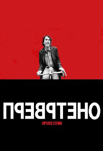 Перевернутое